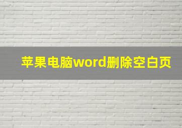 苹果电脑word删除空白页