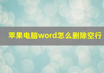 苹果电脑word怎么删除空行