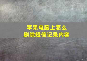 苹果电脑上怎么删除短信记录内容