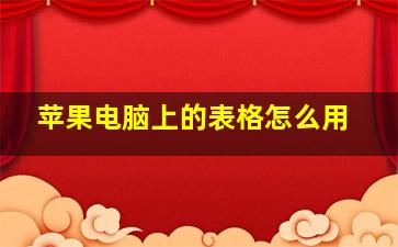 苹果电脑上的表格怎么用