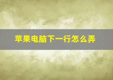 苹果电脑下一行怎么弄