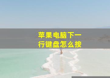 苹果电脑下一行键盘怎么按