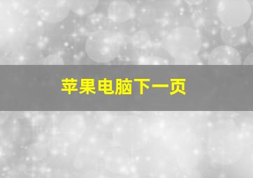 苹果电脑下一页