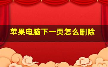 苹果电脑下一页怎么删除