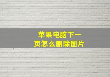 苹果电脑下一页怎么删除图片