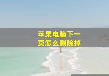 苹果电脑下一页怎么删除掉