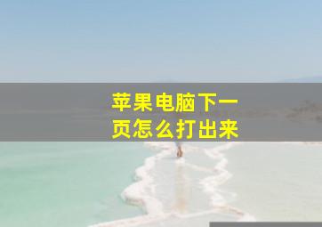 苹果电脑下一页怎么打出来