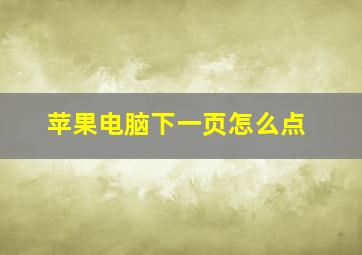 苹果电脑下一页怎么点