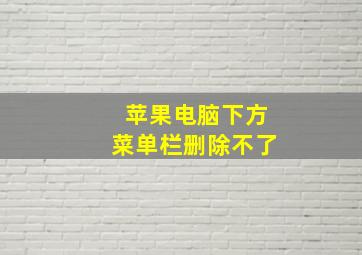 苹果电脑下方菜单栏删除不了