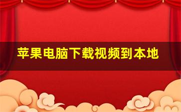 苹果电脑下载视频到本地