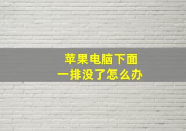 苹果电脑下面一排没了怎么办