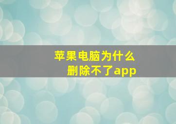 苹果电脑为什么删除不了app