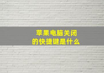 苹果电脑关闭的快捷键是什么