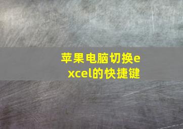 苹果电脑切换excel的快捷键