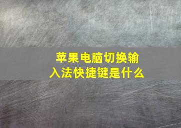 苹果电脑切换输入法快捷键是什么