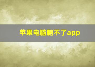 苹果电脑删不了app