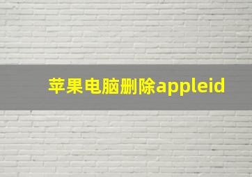 苹果电脑删除appleid