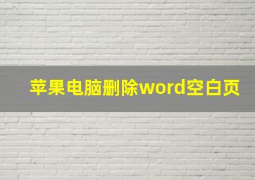 苹果电脑删除word空白页