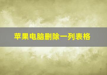 苹果电脑删除一列表格