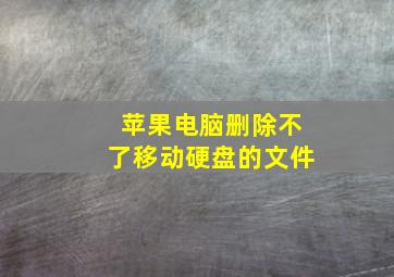 苹果电脑删除不了移动硬盘的文件