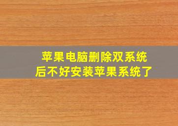 苹果电脑删除双系统后不好安装苹果系统了