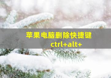 苹果电脑删除快捷键ctrl+alt+