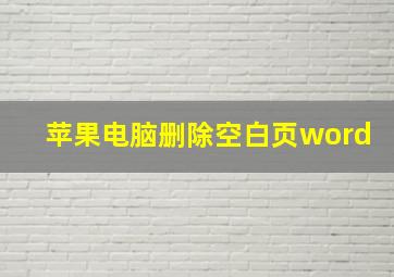 苹果电脑删除空白页word