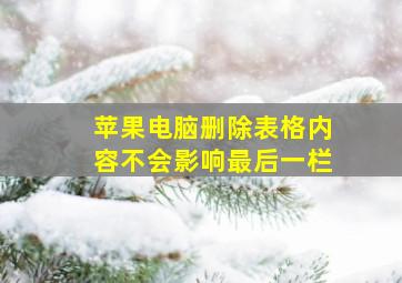 苹果电脑删除表格内容不会影响最后一栏