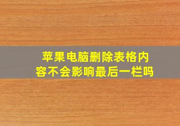 苹果电脑删除表格内容不会影响最后一栏吗