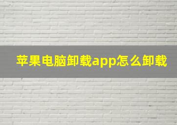 苹果电脑卸载app怎么卸载