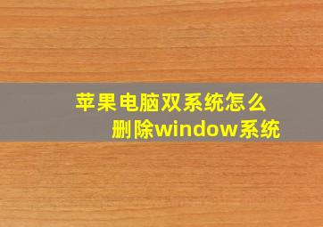 苹果电脑双系统怎么删除window系统