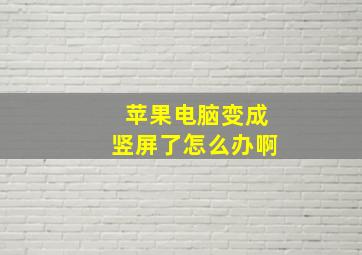 苹果电脑变成竖屏了怎么办啊