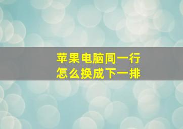 苹果电脑同一行怎么换成下一排