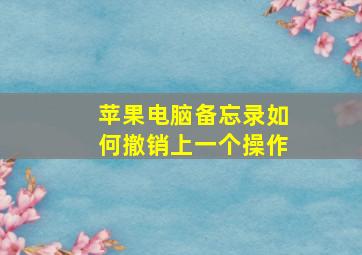 苹果电脑备忘录如何撤销上一个操作