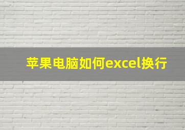 苹果电脑如何excel换行