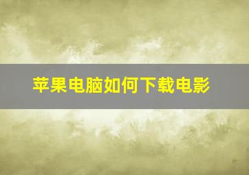 苹果电脑如何下载电影