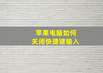 苹果电脑如何关闭快捷键输入