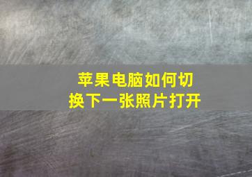 苹果电脑如何切换下一张照片打开