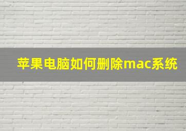 苹果电脑如何删除mac系统