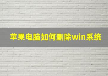 苹果电脑如何删除win系统