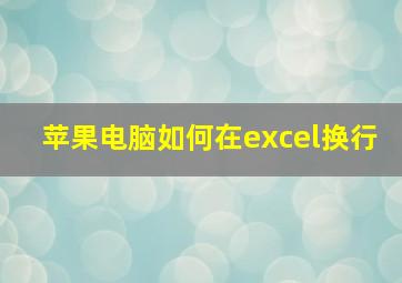 苹果电脑如何在excel换行