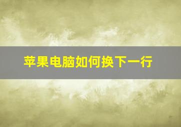 苹果电脑如何换下一行