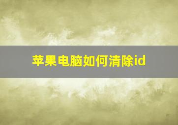 苹果电脑如何清除id