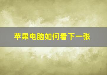 苹果电脑如何看下一张