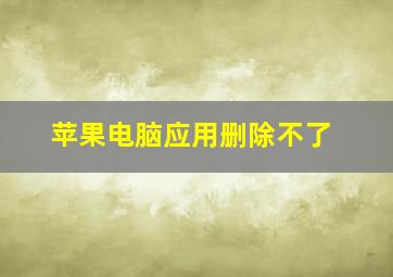 苹果电脑应用删除不了