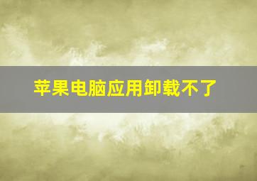 苹果电脑应用卸载不了