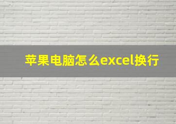 苹果电脑怎么excel换行