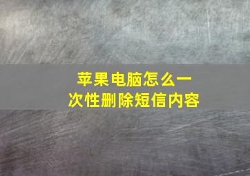 苹果电脑怎么一次性删除短信内容