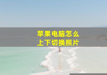 苹果电脑怎么上下切换照片