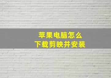 苹果电脑怎么下载剪映并安装